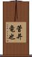 菅井竜也 Scroll