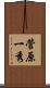 菅原一秀 Scroll