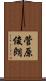 菅原俊朗 Scroll