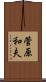 菅原和夫 Scroll