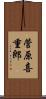 菅原喜重郎 Scroll