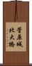 菅原城北大橋 Scroll