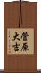 菅原大吉 Scroll