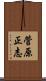 菅原正志 Scroll