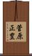 菅原正豊 Scroll