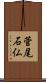菅尾石仏 Scroll