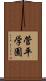菅平学園 Scroll