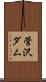 菅沢ダム Scroll