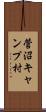 菅沼キャンプ村 Scroll