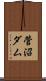 菅沼ダム Scroll