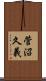 菅沼久義 Scroll