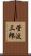 菅波三郎 Scroll