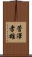 菅澤孝雄 Scroll