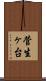 菅生ヶ台 Scroll