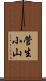 菅生小山 Scroll
