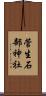 菅生石部神社 Scroll