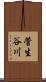 菅生谷川 Scroll