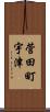 菅田町宇津 Scroll