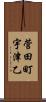 菅田町宇津乙 Scroll