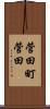 菅田町菅田 Scroll