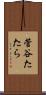 菅谷たたら Scroll