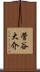 菅谷大介 Scroll
