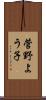 菅野よう子 Scroll