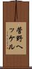 菅野ヘッケル Scroll