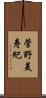 菅野美寿紀 Scroll