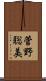 菅野聡美 Scroll