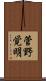 菅野覚明 Scroll