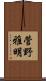 菅野雅明 Scroll