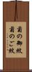 菊の御紋 Scroll
