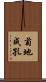 菊地成孔 Scroll