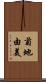菊地由美 Scroll