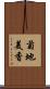 菊地美香 Scroll