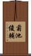 菊池俊輔 Scroll