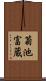 菊池富蔵 Scroll