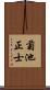 菊池正士 Scroll