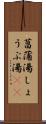菖蒲湯 Scroll