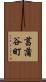 菖蒲谷町 Scroll