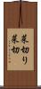 菜切り Scroll