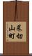 菜切山町 Scroll