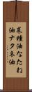 菜種油 Scroll