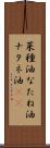 菜種油 Scroll