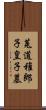 菟道稚郎子皇子墓 Scroll