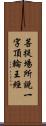 菩提場所說一字頂輪王經 Scroll