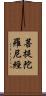 菩提陀羅尼經 Scroll