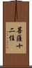 菩薩十二住 Scroll