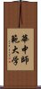 華中師範大学 Scroll